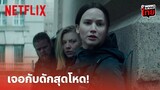 The Hunger Games: Mockingjay Highlight - 'แคตนิส เอฟเวอร์ดีน' เจอกับดักสุดโหด! (พากย์ไทย) | Netflix