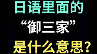 日语里的“御三家”是什么意思？【每天一个生草日语】