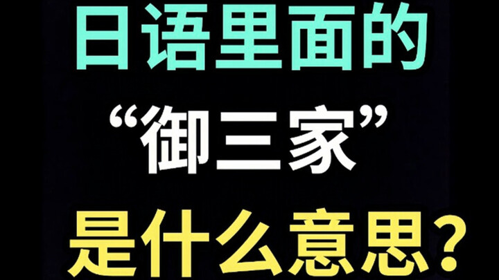 คำว่า "โกซันเจีย" ในภาษาญี่ปุ่นแปลว่าอะไร? 【หญ้าดิบหนึ่งใบทุกวันในภาษาญี่ปุ่น】