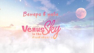 Venus In The Sky=2(Rusub)