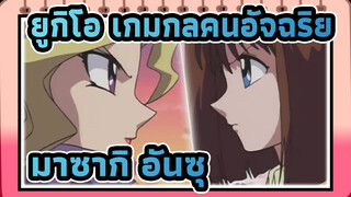 [ยูกิโอ เกมกลคนอัจฉริยะ/AMV]คุณเคยดูการต่อสู้กันตัวต่อตัวของมาซากิ อันซุไหม?_3