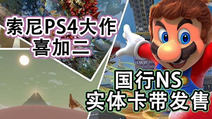 【游戏日爆】索尼PS4大作喜加二，国行NS实体卡带今天发售