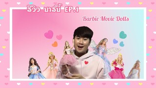 รีวิว บาร์บี้ EP1 : Barbie Movie Dolls