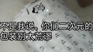 你们二次元的包装别太荒谬