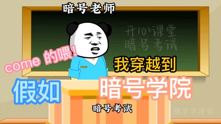 【沙雕动画】假如我穿越到暗号学院
