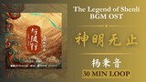 神明无止 - 杨秉音《The Legend of Shenli 与凤行》30MIN LOOP BGM OST | 原创配乐（半小时）