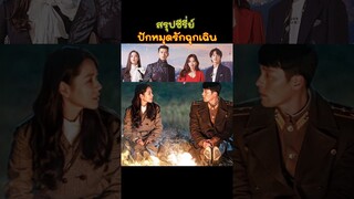 เรื่อง Crash Landing on You ปักหมุดรักฉุกเฉิน #ซีรี่ย์เกาหลี #ซีรีส์