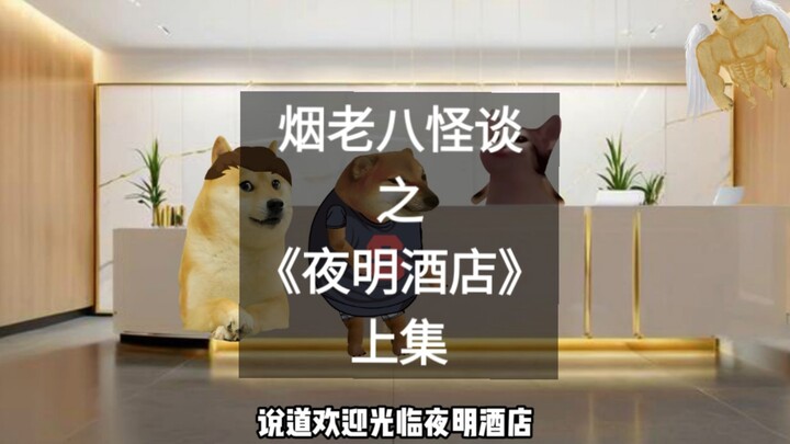 你的朋友烟老八和李贺轩都被传送到了怪谈场景《夜明酒店》