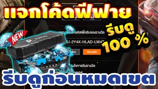 แจกโค้ดฟีฟายล่าสุด 📣 โค้ดเพชร260ฟรี💎ได้ยกเซิร์ฟ! เเจกเพชรฟรีๆ🔫สายฟรีห้ามพลาด!