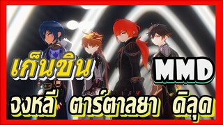 [เก็นชิน，MMD]จงหลี  ตาร์ตาลยา  ดิลุค (Next Level)