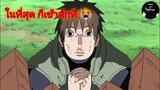 Naruto-ยามาโตะผู้รับกรรม Ep.1