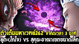 มหาเวทย์ผนึกมาร [ ตัวเต็ม262 ] ยูตะ(โกโจ) vs สุคุนะอาณาเขตขนาดเล็ก จำกัดเวลา 3 นาที - OverReview