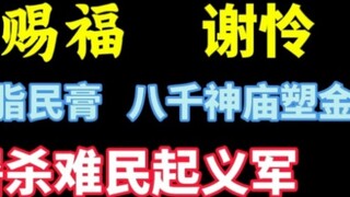 Thiên Quan Tứ Phúc Tạ Liên: Tám vạn chùa xây thân vàng, thủ lĩnh phản loạn giết hai người tỵ nạn bị 