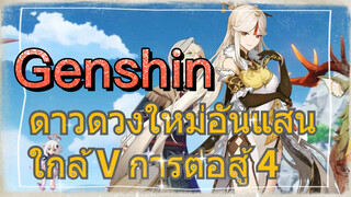 ดาวดวงใหม่อันแสนใกล้ V การต่อสู้ 4