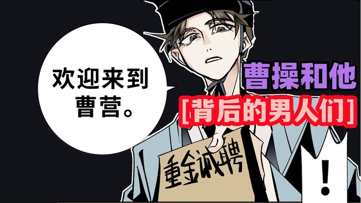 第5话 -荀文若的名单 【看大魏BOSS直聘传说级HR的小秘诀~