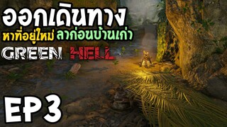 Green Hell EP3 ลาก่อนบ้านเก่า ออกเดินทางหาที่อยู่ใหม่