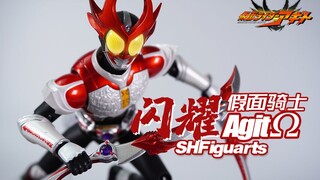 【神田玩具组】闪耀经典！SHF 假面骑士 闪耀亚极陀 AgitΩ Shining Form 评测