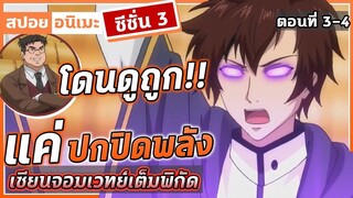 [สปอยอนิเมะ] เซียนจอมเวทย์เต็มพิกัด ซีซั่น3 ตอนที่ 3-4