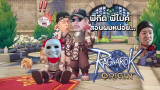 ไหนเล่นยังไง ขอพี่ ๆ ช่วยสอนน้องหน่อย | Ragnarok Origin