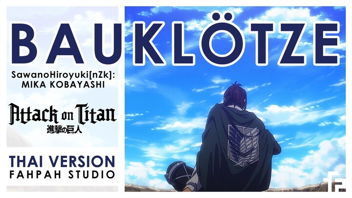 (Thai Version) Bauklötze - SawanoHiroyuki[nZk]MIKA KOBAYASHI 【Attack on Titan】┃ FAHPAH ⚡
