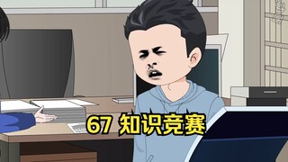 67 知识竞赛