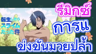 [Slime]รีมิกซ์ | การแข่งขันมวยปล้ำ