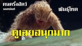 คนครึ่งสัตว์ มฤตยูพันธุ์โหด เสียงเอก(นนทนันท์)