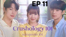 ครัชโฮโลจี 101 EP 11