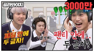 [골라봐야지][ENG] 팬티 안에!! (⬇️힐끔) 팬티 안에 두 글자 ㅂ0ㅂ..? 아형 찢고 간 엑소(EXO)ㅋㅋㅋ #아는형님 #JTBC봐야지