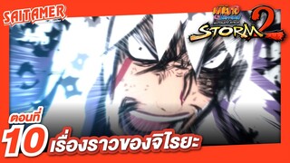 [Naruto Shippuden : Ultimate Ninja Storm 2] #10 - เรื่องราวของจิไรยะ ผู้กล้าหาญ | SAITAMER