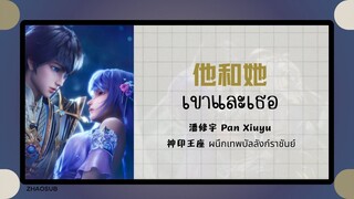 (แปลไทย/พินอิน) 他和她 เขาและเธอ - 潘修宇 Pan Xiuyu《神印王座 ผนึกเทพบัลลังก์ราชันย์》 OST.