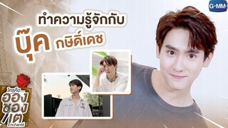 ทำความรู้จักกับ บุ๊ค กษิดิ์เดช ใครคืออองชองเต Enchanté