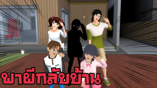 พาผีกลับบ้าน #2 sakura school simulator 🌸 PormyCH ละครสั้นfc