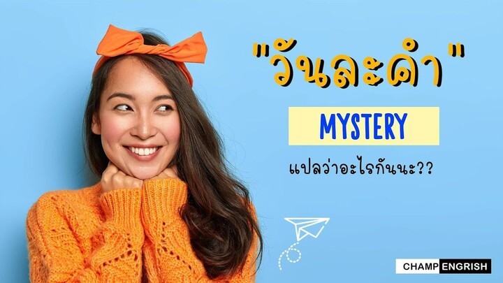 English วันละคำ  MYSTERY แปลว่าอะไรกันนะ