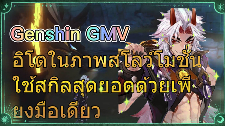 [เก็นชิน，GMV] อิโตในภาพสโลว์โมชั่น