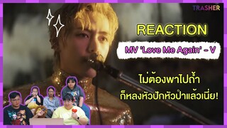 REACTION | MV 'Love Me Again' - V ไม่ต้องพาไปถ้ำก็หลงหัวปักหัวปำแล้วเนี่ย!