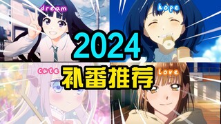 年度推荐！2024超级值得补完的七部佳作