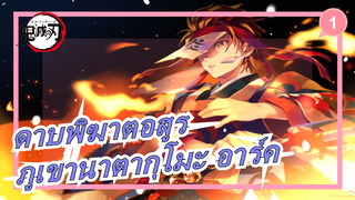 [ดาบพิฆาตอสูร/ภูเขานาตากุโมะ อาร์ค/MAD] สายสัมพันธ์ตัดขาดไม่ได้! !_1