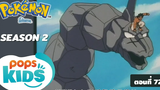 Pokémon EP 72 จตุรเทพชิบะ ปรากฏตัว!