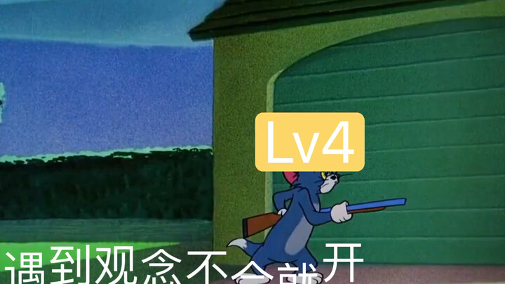 【猫和老鼠】还原B站等级现状
