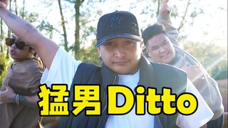猛男也能这么青春？NewJeans《Ditto》翻跳