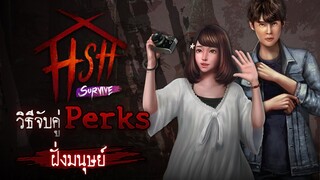 Home Sweet Home: Survive วิธีจับคู่ Perk [ฝั่งมนุษย์]