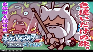 【ポケモンBDSP】色違い旅パ/金コイ耐久２６日目【#白上フブキ金コイ耐久】