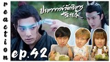 [REACTION] The Untamed ปรมาจารย์ลัทธิมาร (Thai Dubbed / พากย์ไทย) | EP.42 | IPOND TV