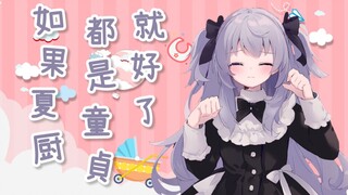 如果夏厨们都是DT就好了 / しゃちくは皆DTだったらいいな