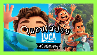 Luca : ลูก้ามิตรภาพข้ามเผ่าพันธุ์ (ตอนที่2)