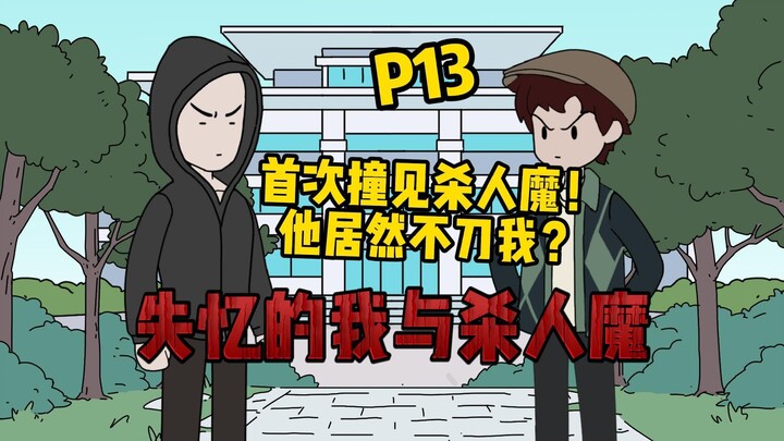 【疯狂空间P13】失忆的我与杀人魔对弈正式开始！