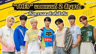 ทำความรู้จัก 7 หนุ่ม "THE7" ความลงตัวของบอยแบนด์ 2 สัญชาติ ไทย-เกาหลี : FEED