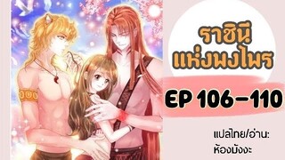 มังงะ ราชินีแห่งพงไพร ตอนที่ 106-110