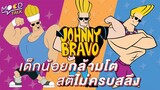 [ ทฤษฎี ] Johnny Bravo เด็กน้อยกล้ามโต ผู้สติไม่ค่อยจะสมประกอบ | Mood Talk